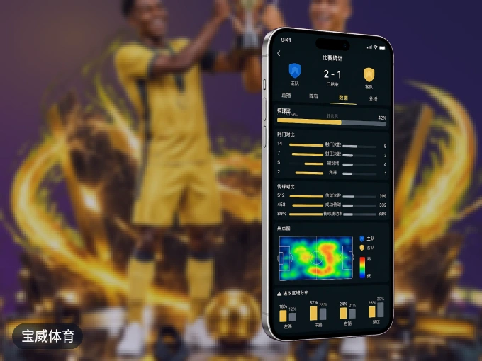下载宝威体育 APP，随时开启精彩观赛