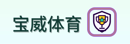 宝威体育 Logo